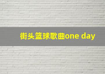 街头篮球歌曲one day